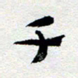 刘明千书法图片