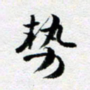 刘明势书法图片