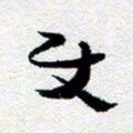 刘明使书法图片
