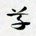 刘明草书法图片