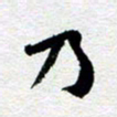 刘明乃书法图片