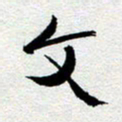 刘明文书法图片