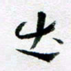 刘明出书法图片