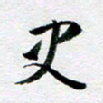 刘明史书法图片