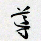 刘明导书法图片