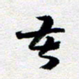 刘明苦书法图片