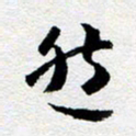 刘明然书法图片