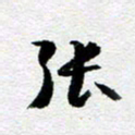 刘明张书法图片