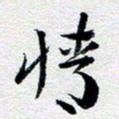 刘明情书法图片