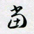 刘明当书法图片