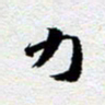 刘明力书法图片