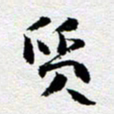 刘明质书法图片