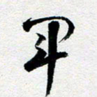 刘明军书法图片