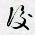 刘明后书法图片