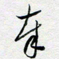 刘明奉书法图片