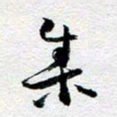 刘明集书法图片