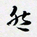 刘明然书法图片