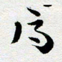 刘明得书法图片