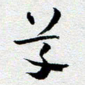 刘明草书法图片