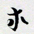 刘明求书法图片
