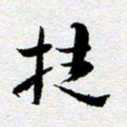 刘明挫书法图片