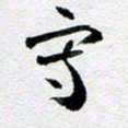 刘明写书法图片