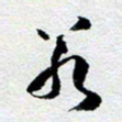 刘明若书法图片