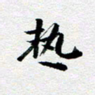 刘明热书法图片