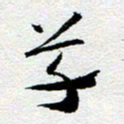 刘明草书法图片
