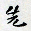 刘明先书法图片