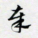 刘明奉书法图片