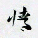 刘明情书法图片