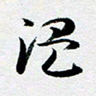 刘明温书法图片