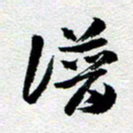 刘明谱书法图片