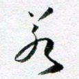 刘明若书法图片