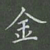 陈汝怀金书法图片