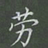 陈汝怀劳书法图片