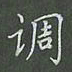 陈汝怀调书法图片