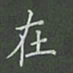 陈汝怀在书法图片