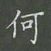 陈汝怀何书法图片