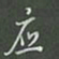 陈汝怀应书法图片