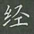 陈汝怀经书法图片