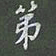 陈汝怀第书法图片