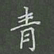 陈汝怀青书法图片