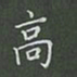 陈汝怀高书法图片