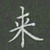 陈汝怀来书法图片