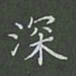 陈汝怀深书法图片