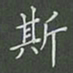 陈汝怀斯书法图片