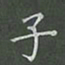 陈汝怀子书法图片