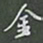 陈汝怀金书法图片
